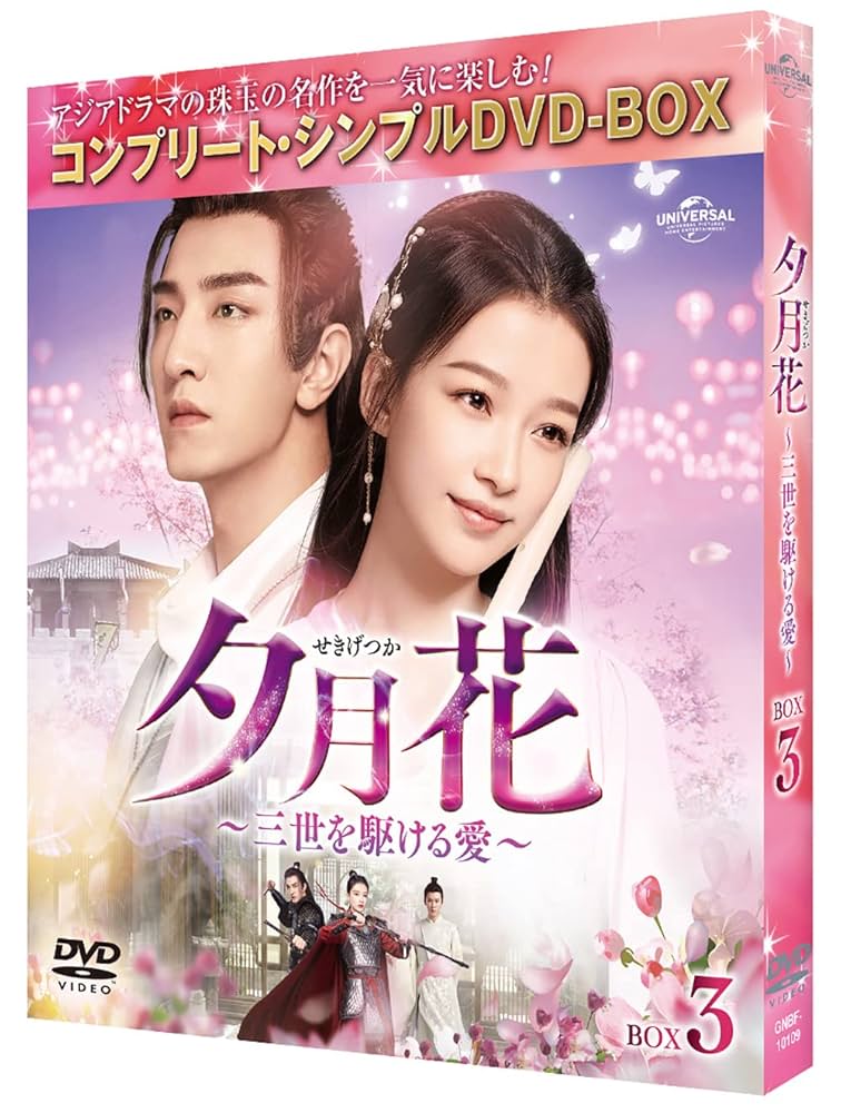 レンタル落ちDVD 中国ドラマ 夕月花〜三世を駆ける愛〜 全巻 Amazon.co.jp: 夕月花(せきげつか)~三世を駆ける愛~ DVD-SET1
